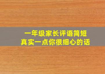 一年级家长评语简短真实一点你很细心的话