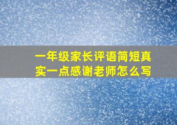 一年级家长评语简短真实一点感谢老师怎么写