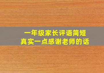 一年级家长评语简短真实一点感谢老师的话