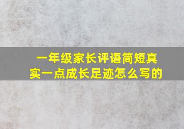 一年级家长评语简短真实一点成长足迹怎么写的