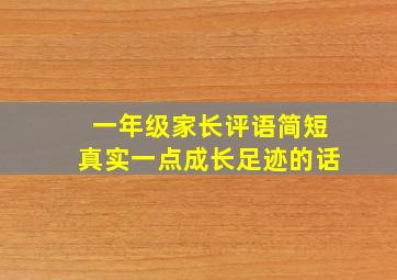 一年级家长评语简短真实一点成长足迹的话