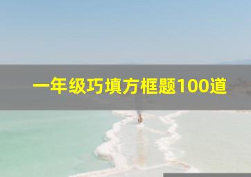 一年级巧填方框题100道