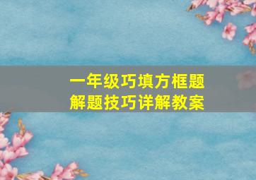 一年级巧填方框题解题技巧详解教案