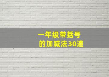 一年级带括号的加减法30道