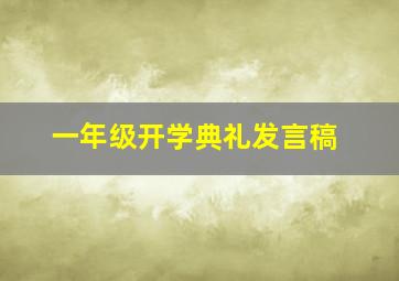 一年级开学典礼发言稿