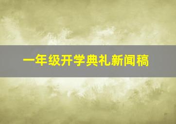 一年级开学典礼新闻稿