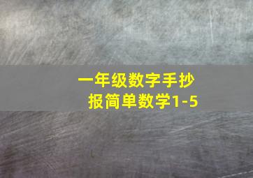 一年级数字手抄报简单数学1-5