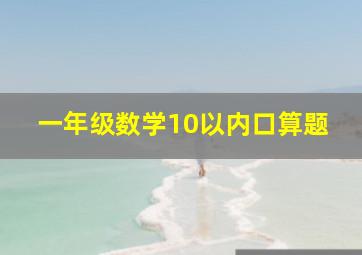 一年级数学10以内口算题