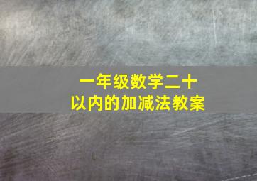 一年级数学二十以内的加减法教案