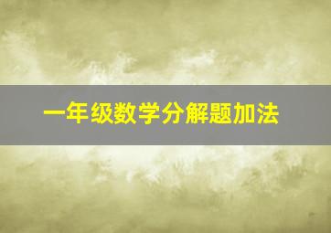 一年级数学分解题加法