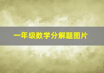 一年级数学分解题图片