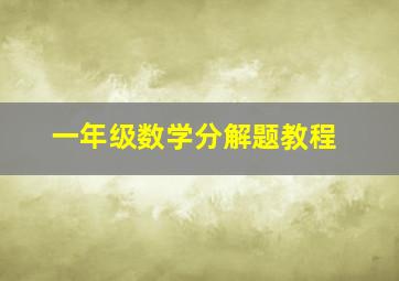 一年级数学分解题教程