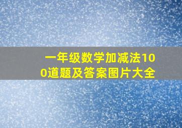 一年级数学加减法100道题及答案图片大全