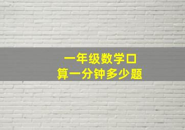 一年级数学口算一分钟多少题