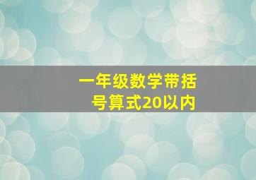 一年级数学带括号算式20以内