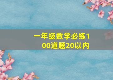 一年级数学必练100道题20以内