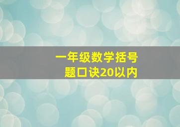 一年级数学括号题口诀20以内