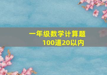 一年级数学计算题100道20以内