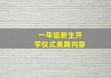 一年级新生开学仪式美篇内容