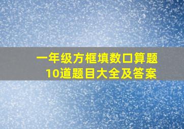 一年级方框填数口算题10道题目大全及答案