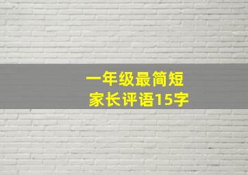 一年级最简短家长评语15字