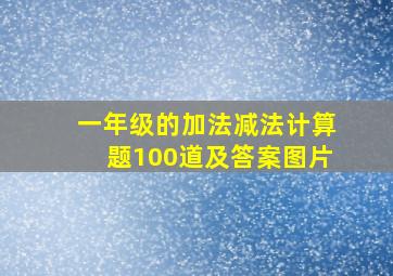 一年级的加法减法计算题100道及答案图片