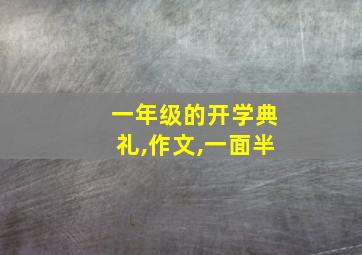 一年级的开学典礼,作文,一面半