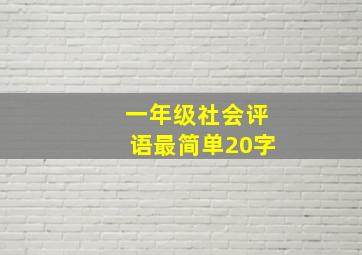 一年级社会评语最简单20字