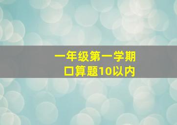 一年级第一学期口算题10以内