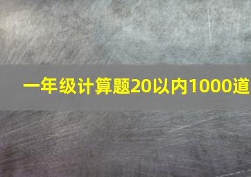 一年级计算题20以内1000道