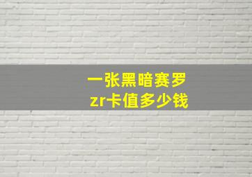 一张黑暗赛罗zr卡值多少钱