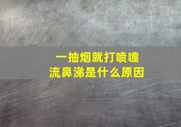 一抽烟就打喷嚏流鼻涕是什么原因