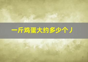 一斤鸡蛋大约多少个丿