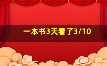 一本书3天看了3/10