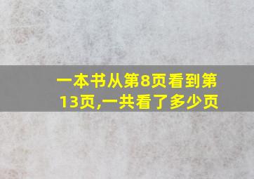 一本书从第8页看到第13页,一共看了多少页