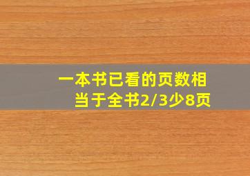 一本书已看的页数相当于全书2/3少8页