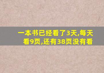 一本书已经看了3天,每天看9页,还有38页没有看