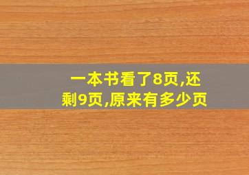 一本书看了8页,还剩9页,原来有多少页