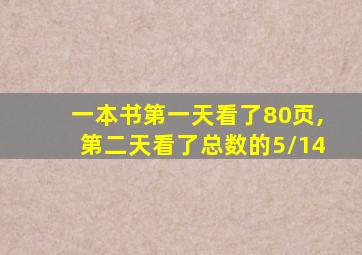 一本书第一天看了80页,第二天看了总数的5/14