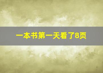 一本书第一天看了8页