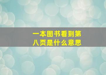 一本图书看到第八页是什么意思