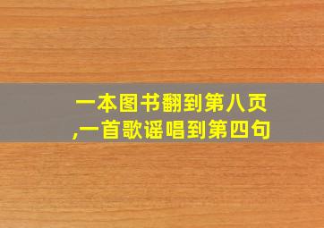 一本图书翻到第八页,一首歌谣唱到第四句