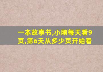 一本故事书,小刚每天看9页,第6天从多少页开始看