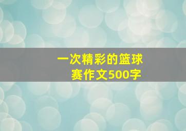 一次精彩的篮球赛作文500字