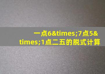 一点6×7点5×1点二五的脱式计算