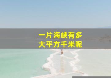 一片海峡有多大平方千米呢