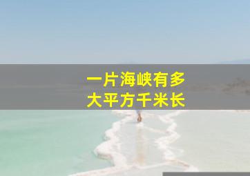 一片海峡有多大平方千米长