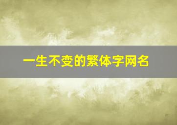 一生不变的繁体字网名