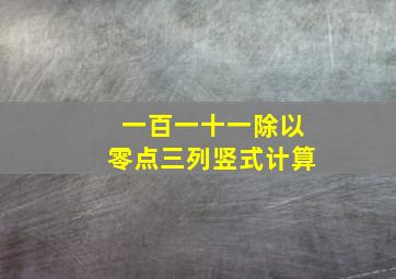 一百一十一除以零点三列竖式计算