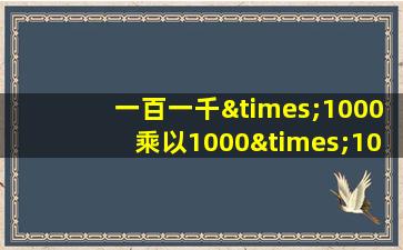 一百一千×1000乘以1000×1000乘以1000×1000等于几